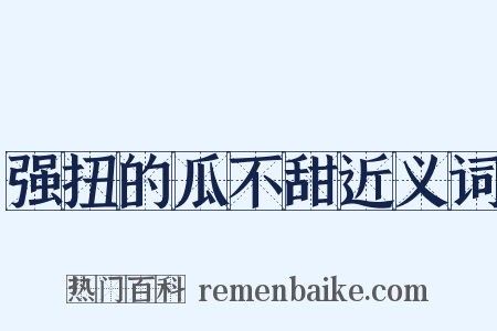强扭的瓜不甜近义词是什么意思的图片